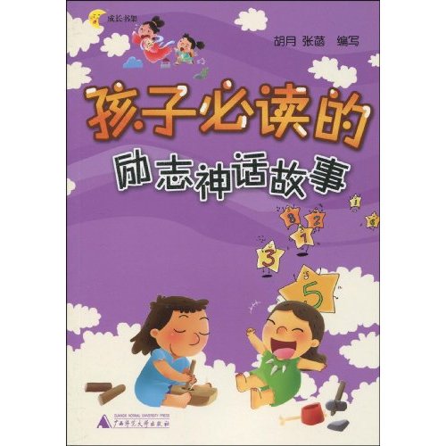 孩子必讀的勵志神話故事