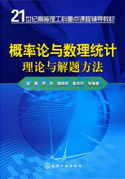 機率論與數理統計理論與解題方法