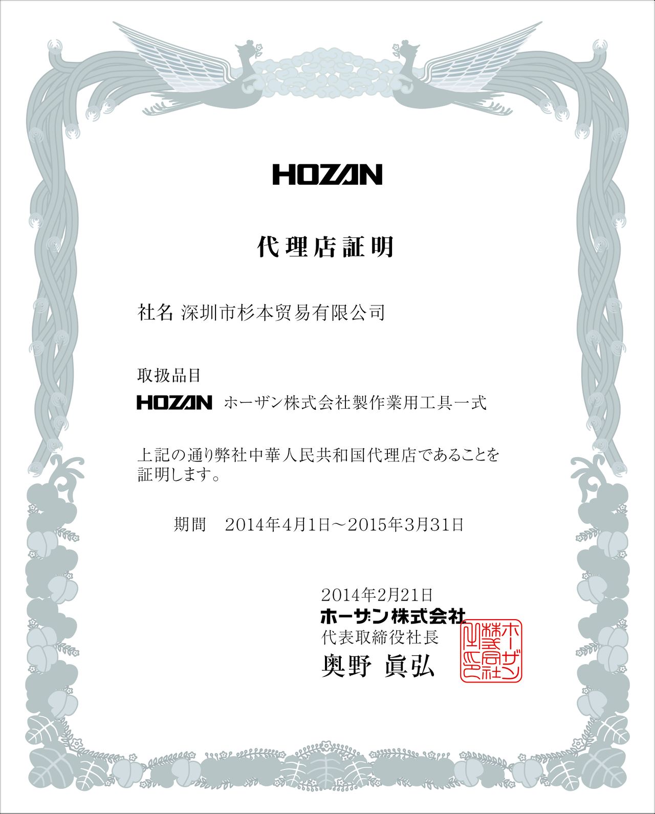 杉本Hozan代理證書