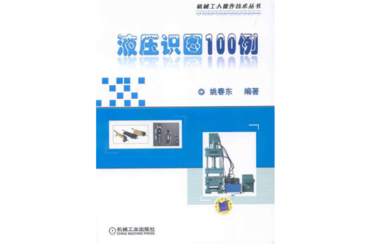 液壓識圖100例(2011年機械工業出版社出版的圖書)