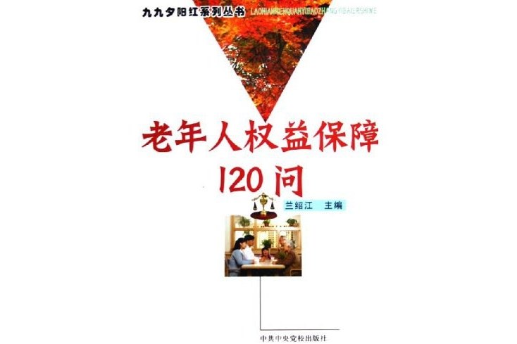 老年人權益保障120問