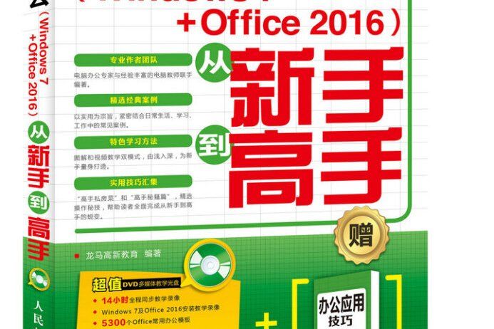 電腦辦公 Windows 7 Office 2016 從新手到高手