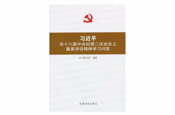 習近平在十八屆中央紀委二次全會上重要講話精神學習問