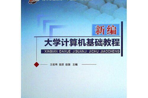 新編大學計算機基礎教程(2017年科學出版社出版的圖書)