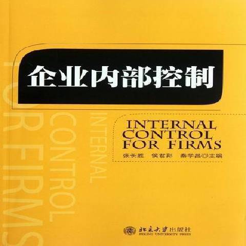 企業內部控制(2012年北京大學出版社出版的圖書)