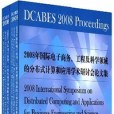 2008年國際電子商務、工程及科學領域的分散式計算和應