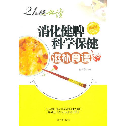 21世紀食療養生必讀——消化健脾科學保健滋補食譜