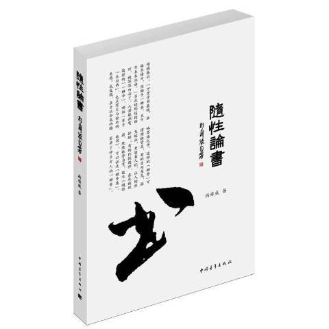 隨性論書(2016年中國青年出版社出版的圖書)