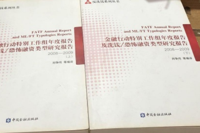 金融行動特別工作組年度報告及洗錢/恐怖融資類型研究報告(上下