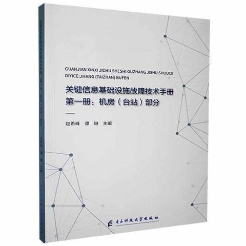 關鍵信息基礎設施故障技術手冊-機房台站部分