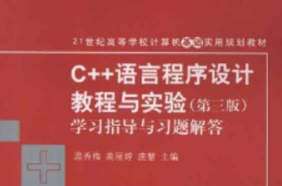 C++語言程式設計教程與實驗（第三版）學習指導與習題解答