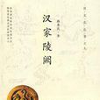 漢家陵闕(2008年陝西人民出版社出版的圖書)