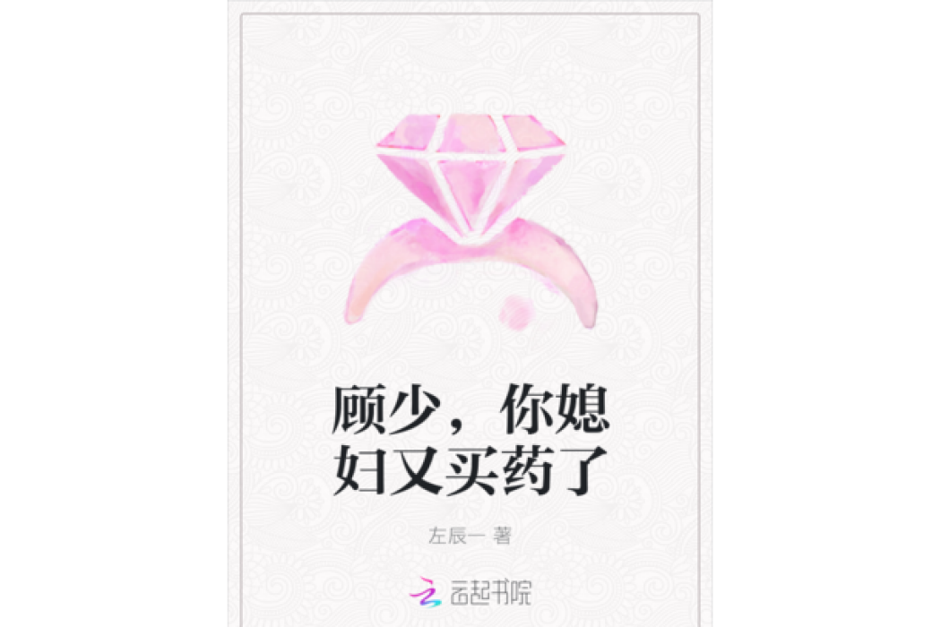 顧少，你媳婦又買藥了