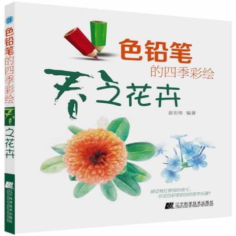 色鉛筆的四季彩繪：秋之花卉