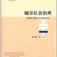 全面深化改革研究書系：城市社會治理