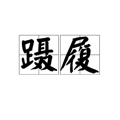 躡履