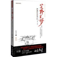 西藏私家筆記：《艽野塵夢》