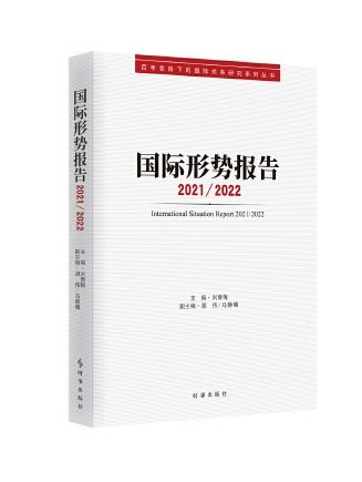 國際形勢報告(2021/2022)