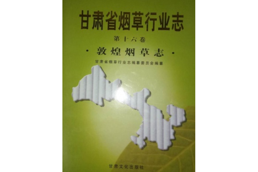 甘肅省菸草行業志第十六卷敦煌菸草志