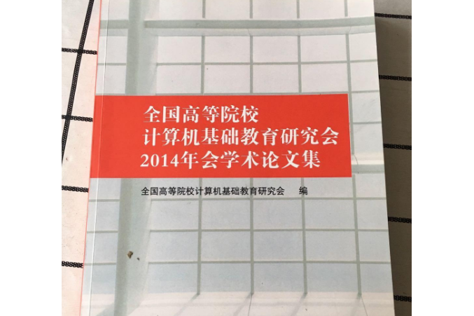 全國高等院校計算機基礎教育研究會2014年會學術論文集