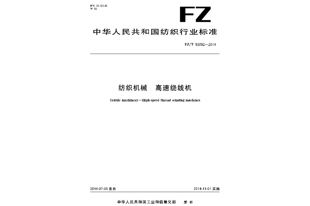 紡織機械高速繞線機