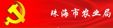 廣東省珠海市農業局宣傳欄