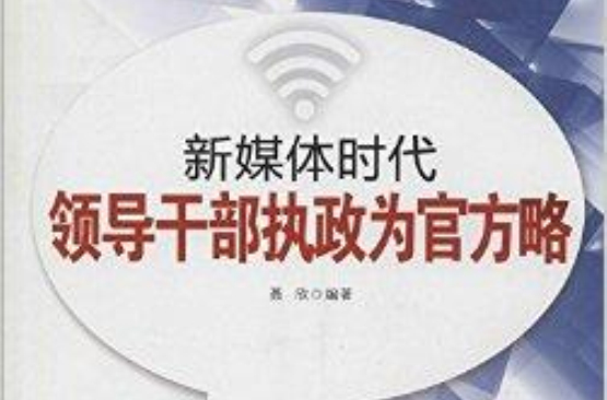 新媒體時代領導幹部執政為官方略