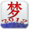 周公解夢2012