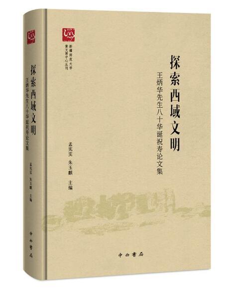 探索西域文明：王炳華先生八十華誕祝壽論文集