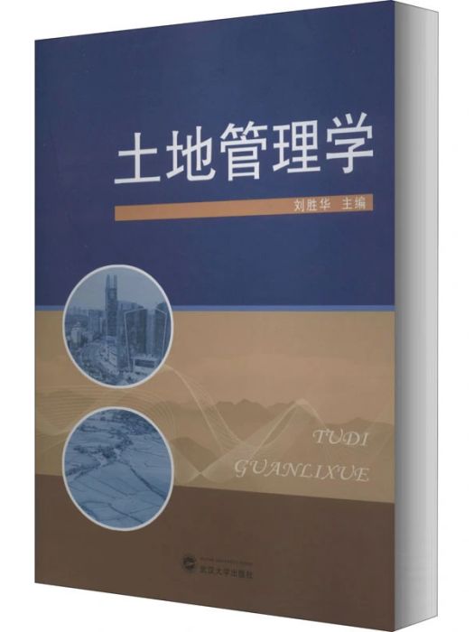 土地管理學(2020年武漢大學出版社出版的圖書)