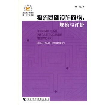 物流基礎設施網路：規模與評價