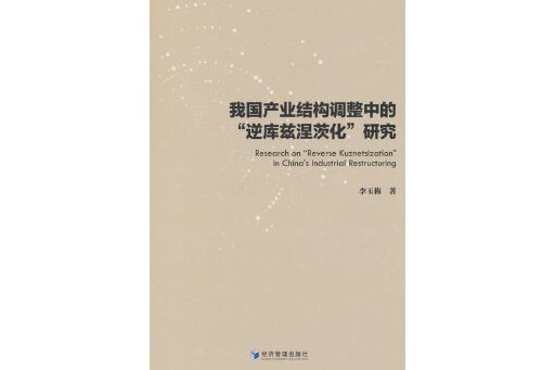 我國產業結構調整中的“逆庫茲涅茨化”研究