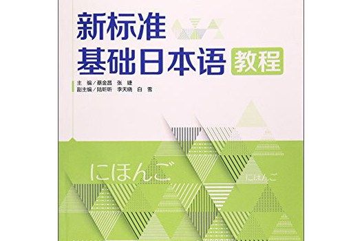 新標準基礎日本語教程