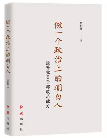 做一個政治上的明白人：提升黨員幹部政治能力