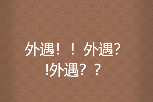 外遇！！外遇？!外遇？？