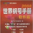 2008世界鋼號手冊