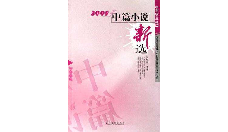 2005年中篇小說新選