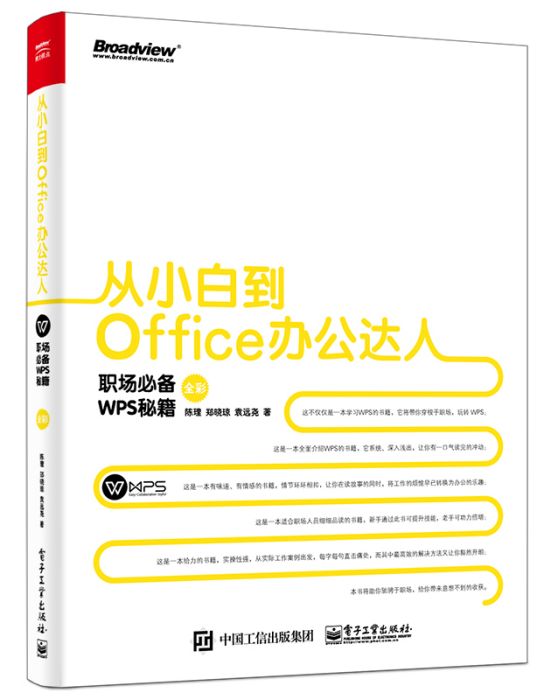 從小白到Office辦公達人：職場必備WPS秘籍