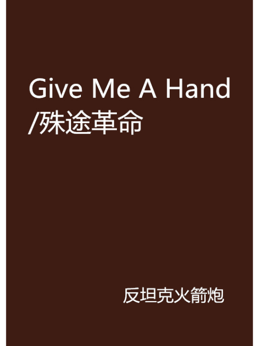 Give Me A Hand/殊途革命