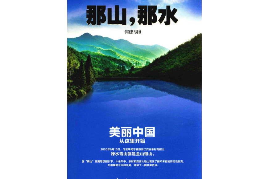 那山，那水(何建明創作的長篇報告文學)