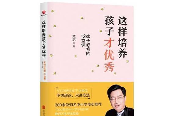 這樣培養孩子才：家長的12堂課