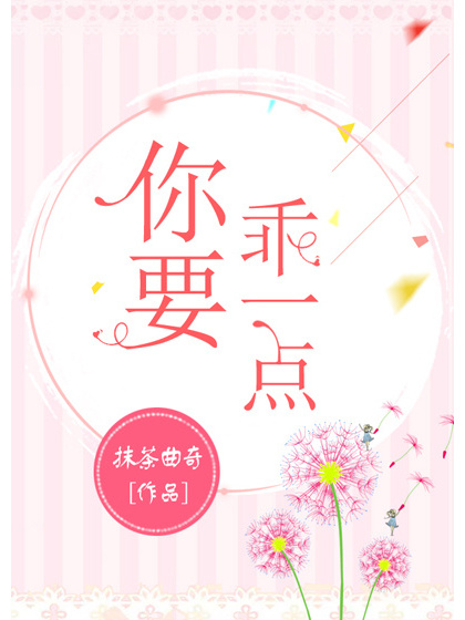 你要乖一點(抹茶曲奇所著小說)