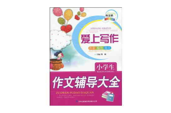 作文橋系列愛上寫作《小學生作文輔導大全》