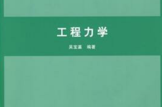 工程力學(2008年清華大學出版社出版圖書)