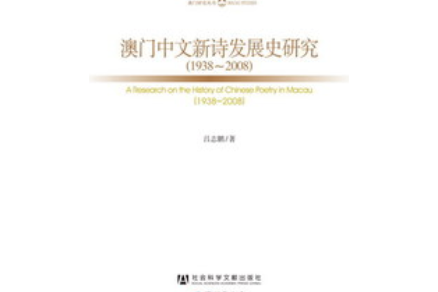 澳門中文新詩發展史研究(1938～2008)