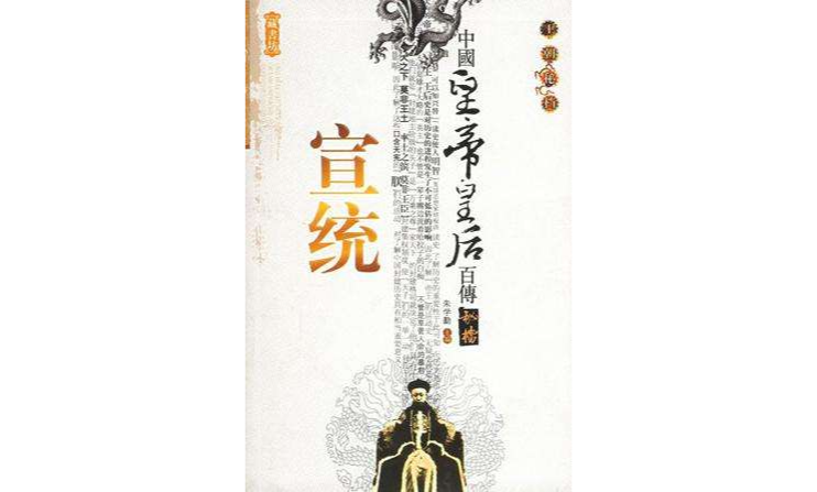 中國皇帝皇后傳百傳秘極（共66冊）