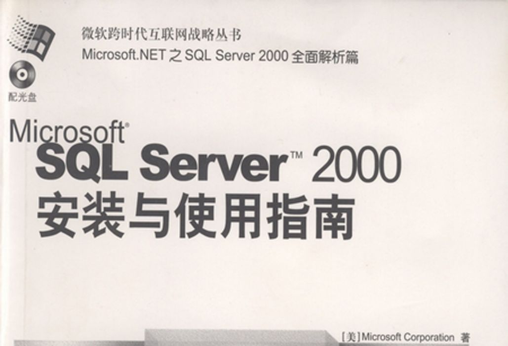 Microsoft SQL Server 2000安裝與使用指南