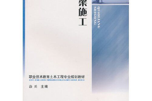 橋樑施工(2010年西南交通大學出版社出版的圖書)