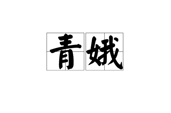 青娥(漢語辭彙)