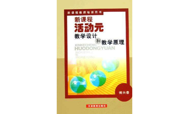 新課程活動元教學設計和教學原理